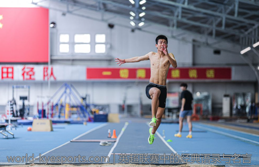 英超联赛中的经典语录与名言