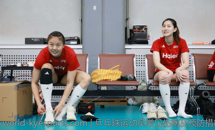 乒乓球运动员常见伤病及预防措施