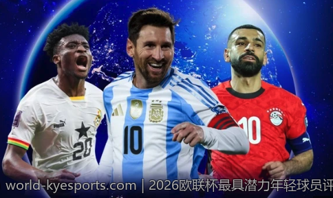 2026欧联杯最具潜力年轻球员评选推荐